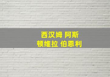 西汉姆 阿斯顿维拉 伯恩利